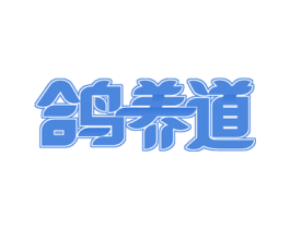 鸽养道 第35类广告贸易商标图样