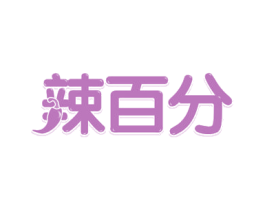 辣百分 第35类广告贸易商标图样