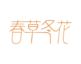 春草冬花 第35类广告贸易商标图样
