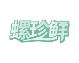 螺珍鲜 第35类广告贸易商标图样