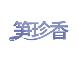 笋珍香 第35类广告贸易商标图样