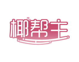 椰帮主 第35类广告贸易商标图样