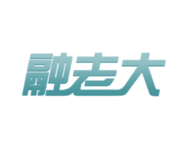 融老大 第35类广告贸易商标图样