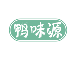 鸭味源 第35类广告贸易商标图样