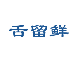 舌留鲜 第35类广告贸易商标图样