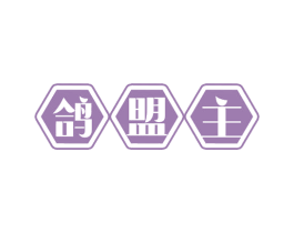鸽盟主 第35类广告贸易商标图样