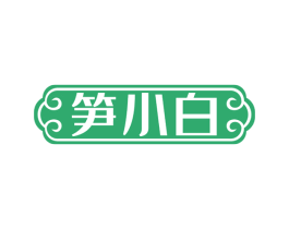 笋小白 第35类广告贸易商标图样