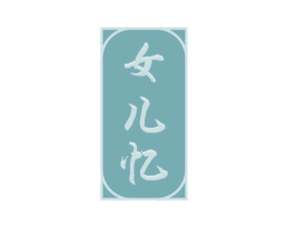 女儿忆 第33类酒商标图样