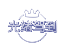 光绪驾到 第33类酒商标图样
