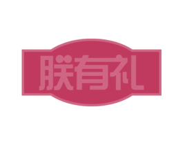 朕有礼 第33类酒商标图样