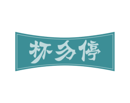 杯勿停 第33类酒商标图样