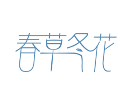 春草冬花 第33类酒商标图样