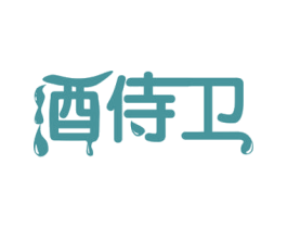 酒侍卫 第33类酒商标图样
