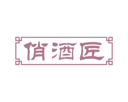 俏酒匠 第33类酒商标图样