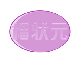 榴状元 第32类啤酒饮料商标图样