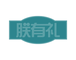 朕有礼 第32类啤酒饮料商标图样
