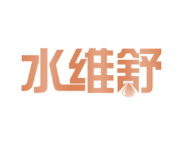 水维舒 第32类啤酒饮料商标图样