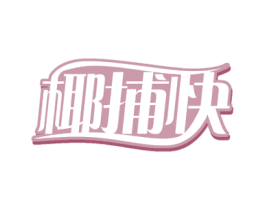 椰捕快 第32类啤酒饮料商标图样