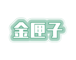 金匣子 第32类啤酒饮料商标图样