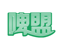 啤盟 第32类啤酒饮料商标图样