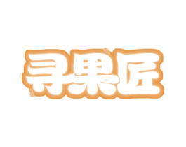 寻果匠 第31类水果花木商标图样