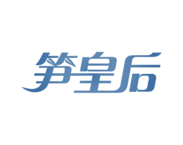 笋皇后 第31类水果花木商标图样