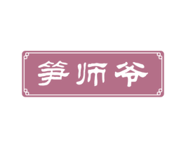 笋师爷 第31类水果花木商标图样