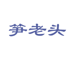 笋老头 第31类水果花木商标图样