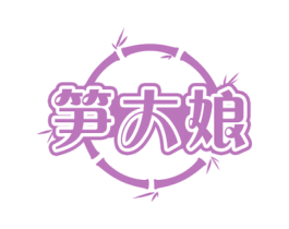 笋大娘 第31类水果花木商标图样