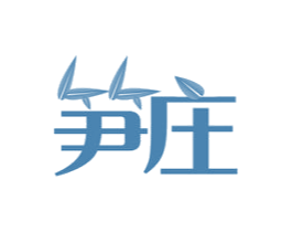 笋庄 第31类水果花木商标图样