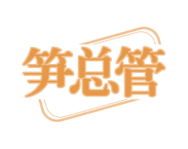 笋总管 第31类水果花木商标图样