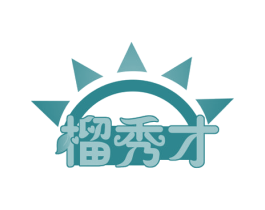 榴秀才 第31类水果花木商标图样
