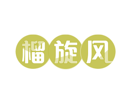 榴旋风 第31类水果花木商标图样