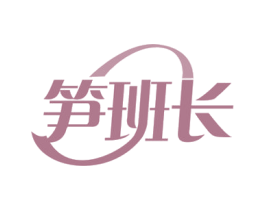 笋班长 第31类水果花木商标图样