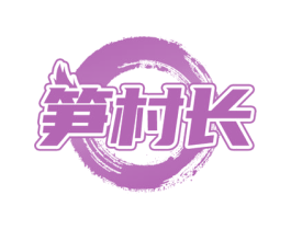 笋村长 第31类水果花木商标图样