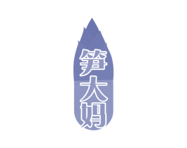 笋大妈 第31类水果花木商标图样