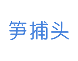 笋捕头 第31类水果花木商标图样