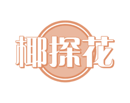 椰探花 第31类水果花木商标图样