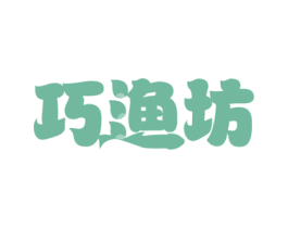 巧渔坊 第31类水果花木商标图样