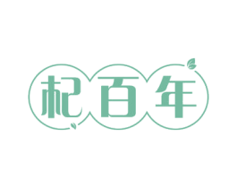 杞百年 第31类水果花木商标图样