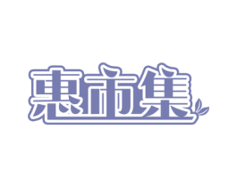 惠市集 第31类水果花木商标图样