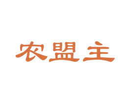 农盟主 第31类水果花木商标图样