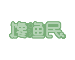 馋渔民 第31类水果花木商标图样
