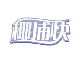 椰捕快 第31类水果花木商标图样