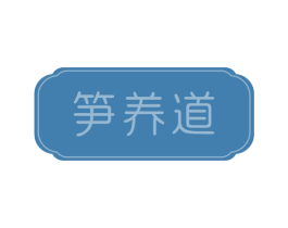 笋养道 第31类水果花木商标图样