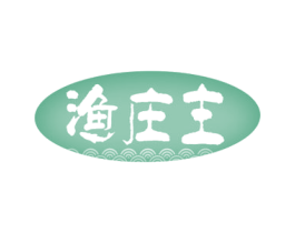 渔庄主 第31类水果花木商标图样