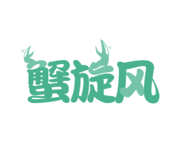 蟹旋风 第31类水果花木商标图样