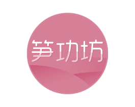 笋功坊 第31类水果花木商标图样