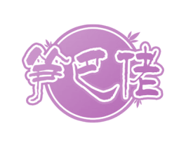 笋巴佬 第31类水果花木商标图样