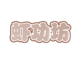 虾功坊 第31类水果花木商标图样